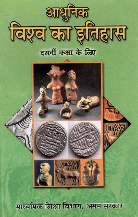 आधुनिक विश्व का इतिहास | Adhunik Vishwa Ka Itihas, Class X